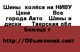 Шины, колёса на НИВУ › Цена ­ 8 000 - Все города Авто » Шины и диски   . Тверская обл.,Бежецк г.